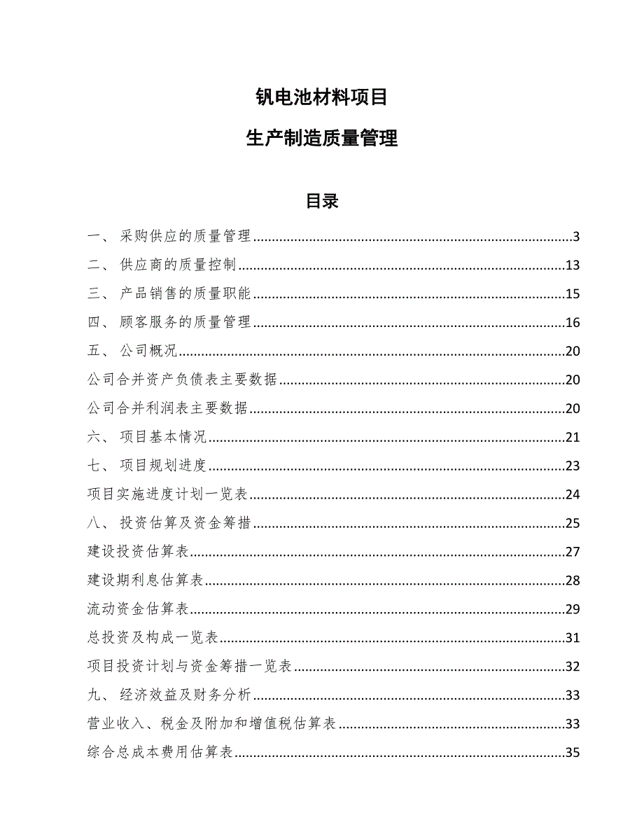 钒电池材料项目生产制造质量管理（范文）_第1页