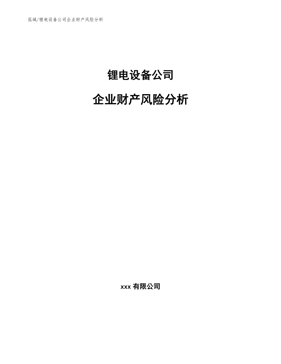 锂电设备公司企业财产风险分析_参考_第1页