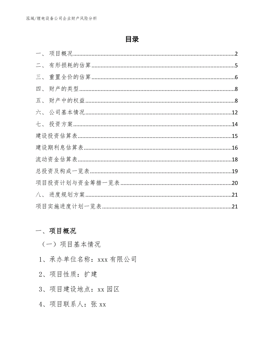 锂电设备公司企业财产风险分析_参考_第2页