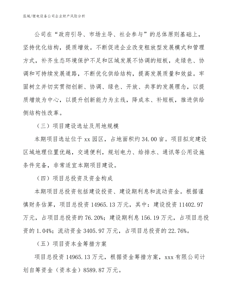 锂电设备公司企业财产风险分析_参考_第4页