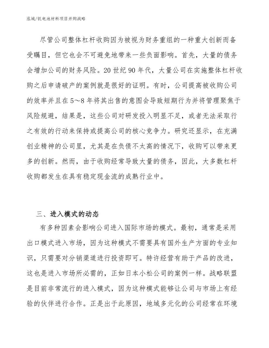 钒电池材料项目并购战略_第4页