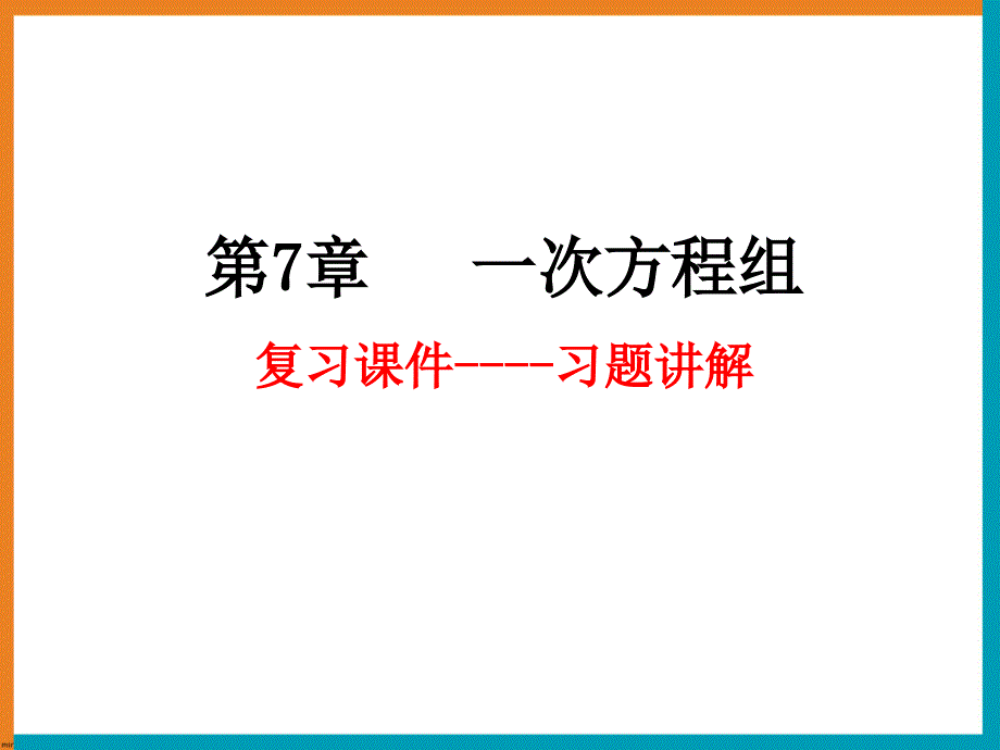 《一次方程组》复习课件2_第1页