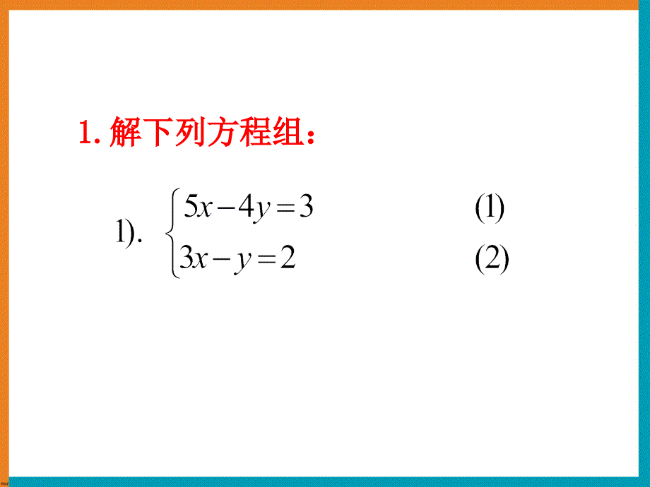 《一次方程组》复习课件2_第2页