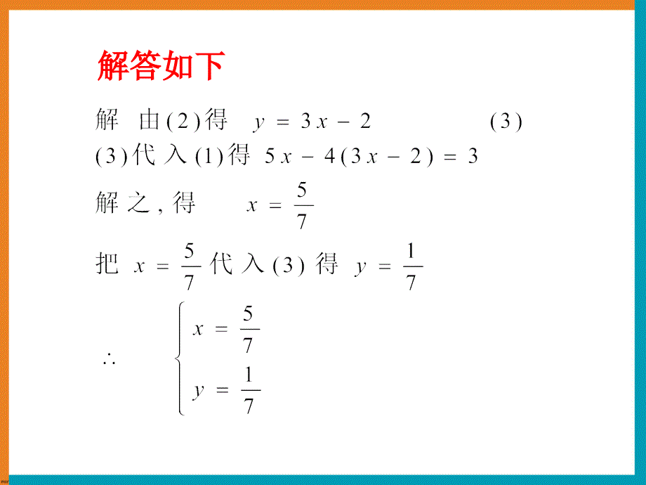 《一次方程组》复习课件2_第3页