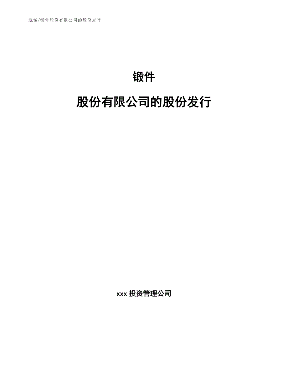 锻件股份有限公司的股份发行【范文】_第1页