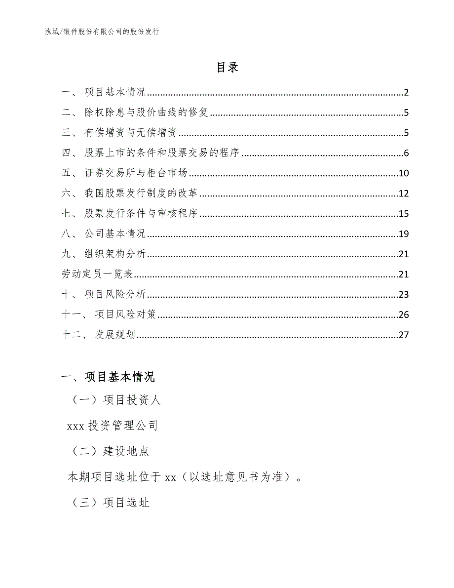 锻件股份有限公司的股份发行【范文】_第2页