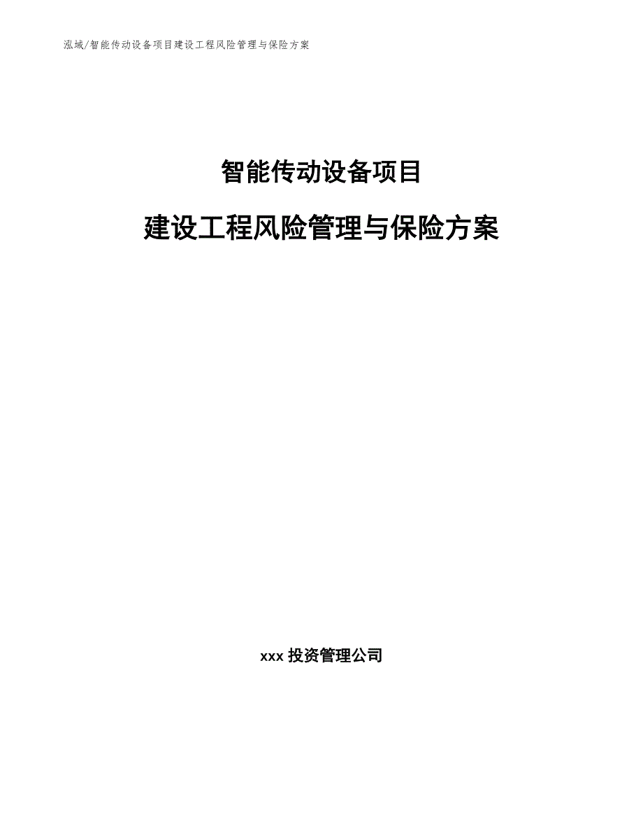 智能传动设备项目建设工程风险管理与保险方案（范文）_第1页