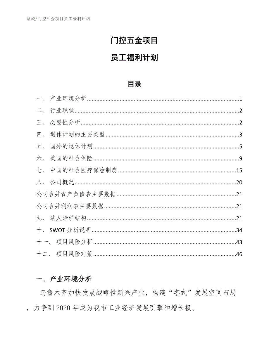 门控五金项目员工福利计划【范文】_第1页