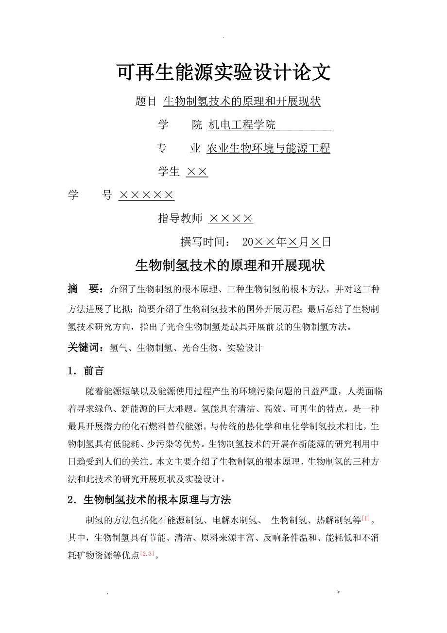 生物制氢技术的原理和发展现状_第1页