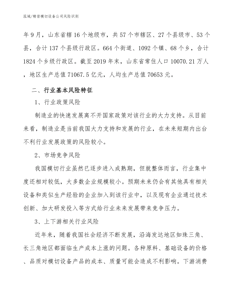 精密模切设备公司风险识别（范文）_第3页