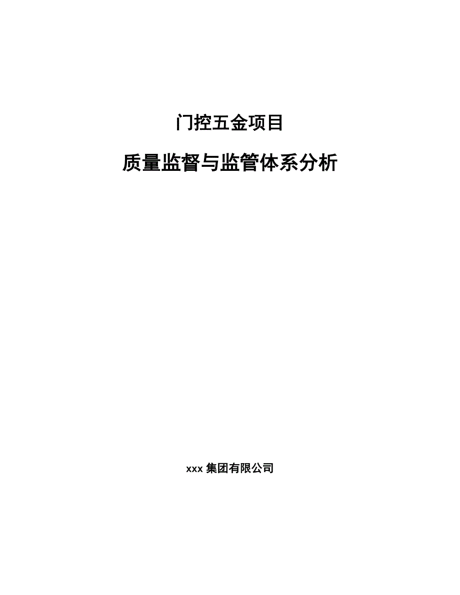 门控五金项目质量监督与监管体系分析_范文_第1页