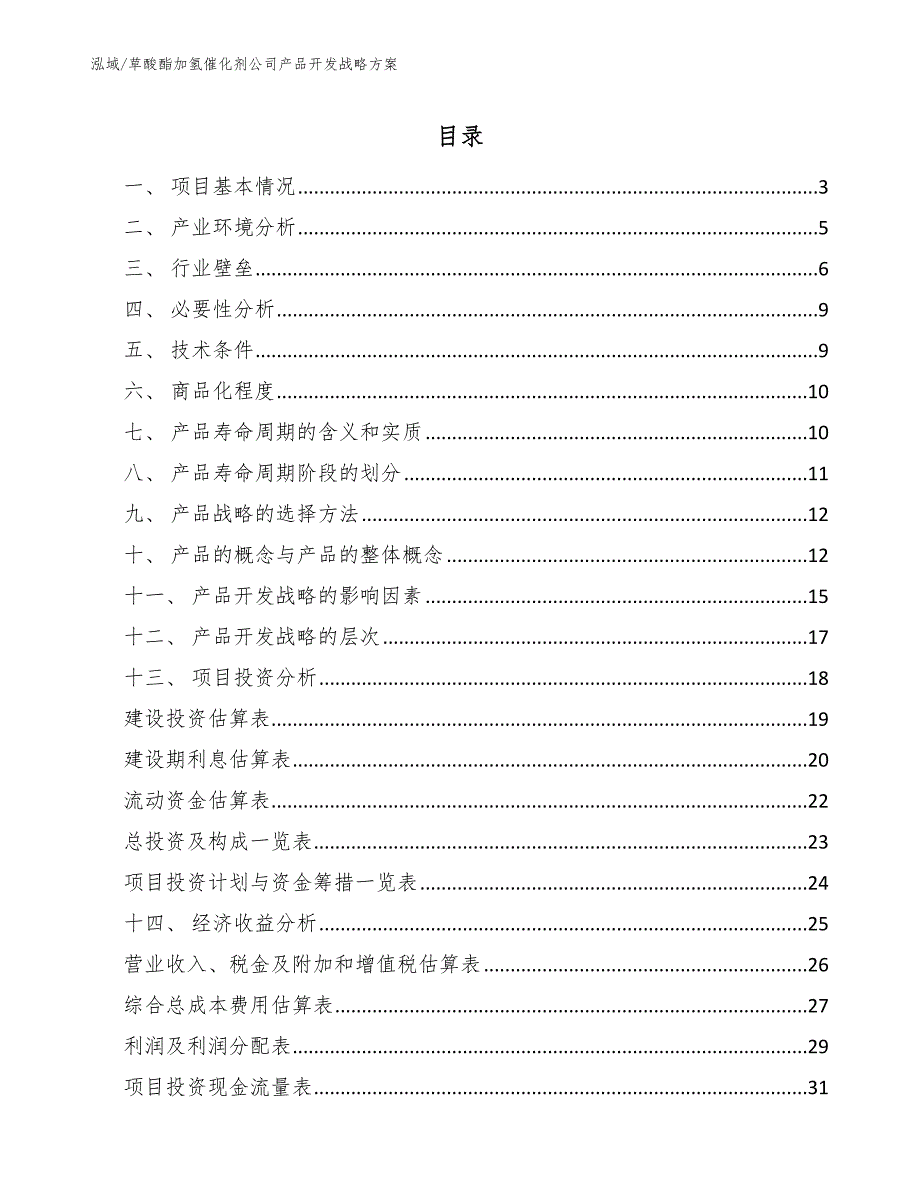 草酸酯加氢催化剂公司产品开发战略方案【范文】_第2页