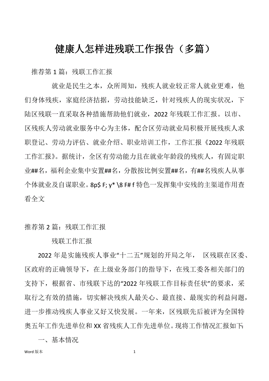 健康人怎样进残联工作报告（多篇）_第1页