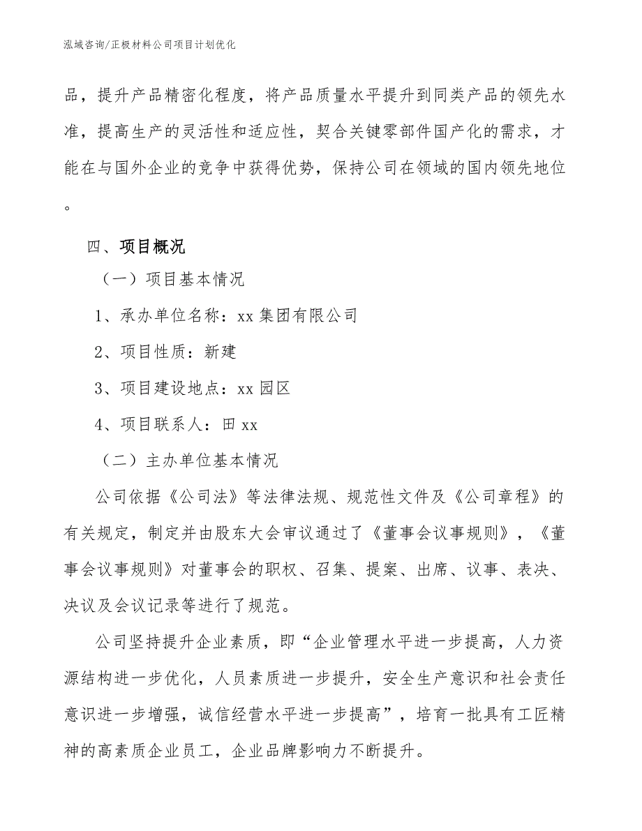 正极材料公司项目计划优化（范文）_第4页