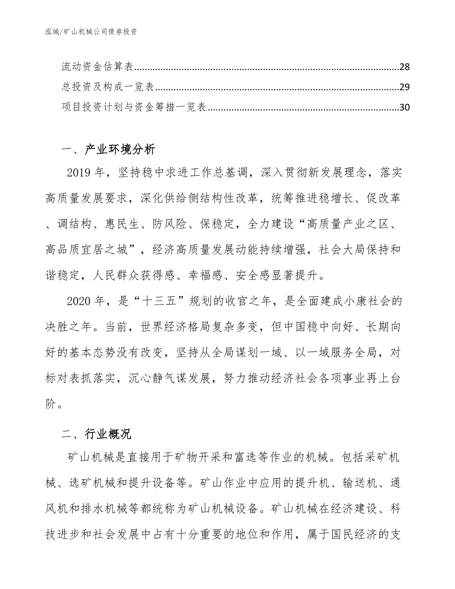 矿山机械公司债券投资（范文）_第2页