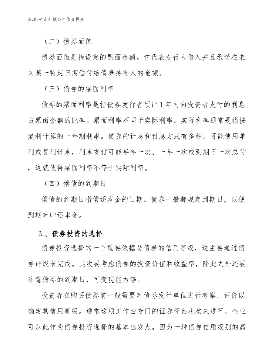 矿山机械公司债券投资（范文）_第4页