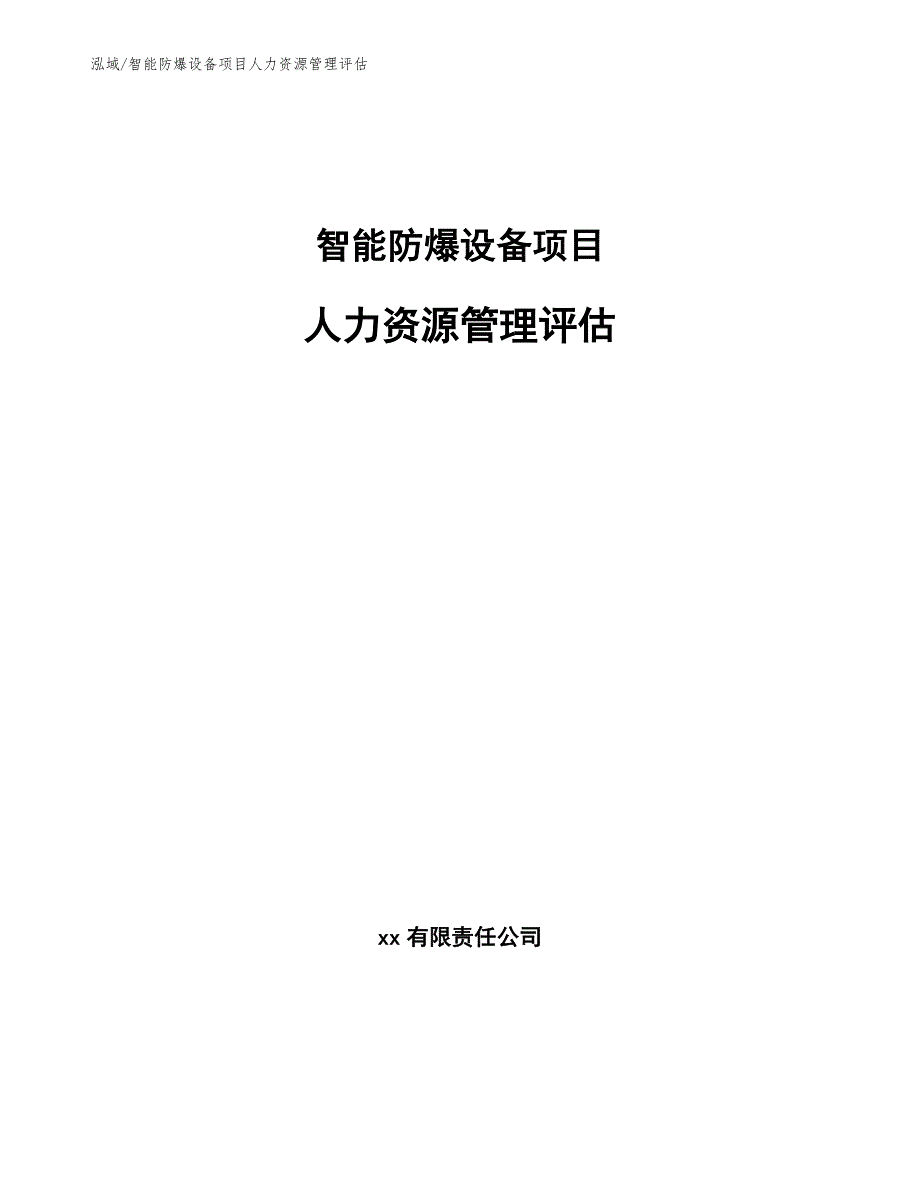 智能防爆设备项目人力资源管理评估（参考）_第1页