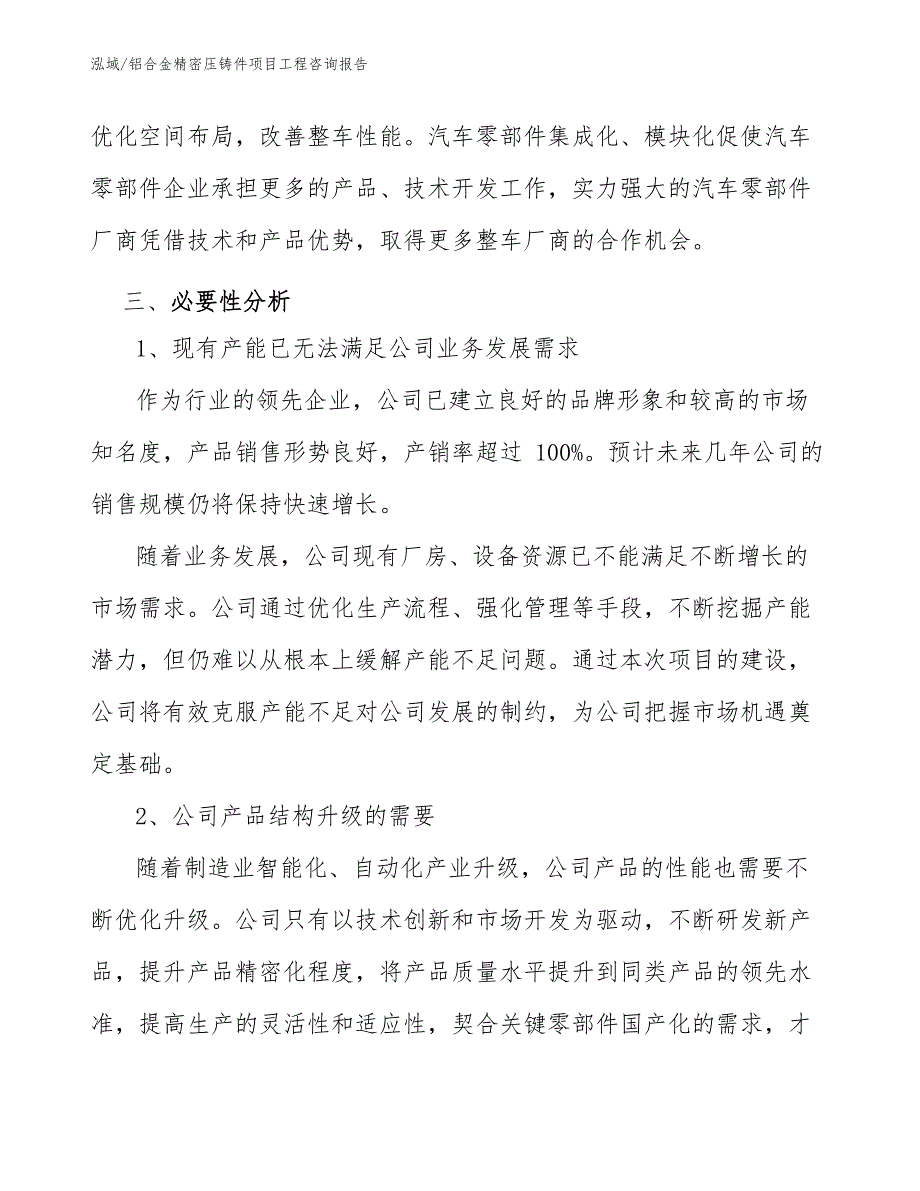 铝合金精密压铸件项目工程咨询报告（范文）_第4页