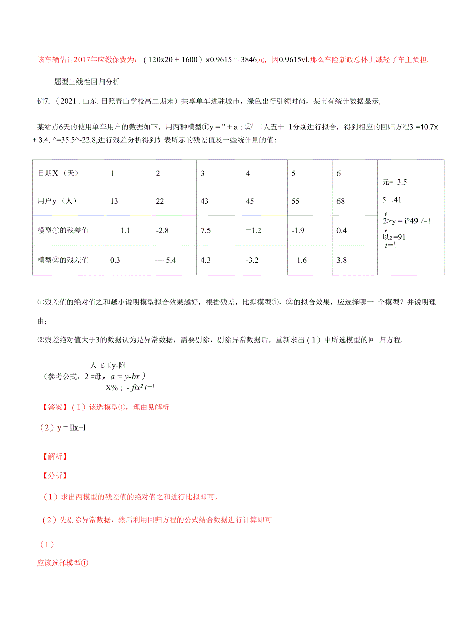 8.2 一元线性回归模型及其应用（解析版）_第2页