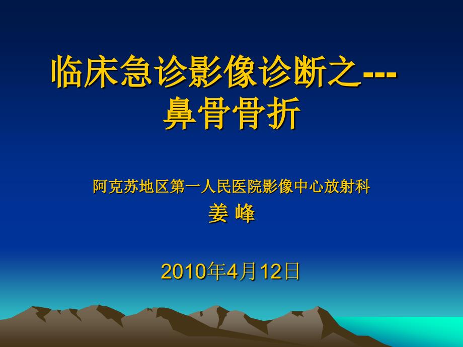 临床急诊影像诊断之鼻骨骨折_第1页