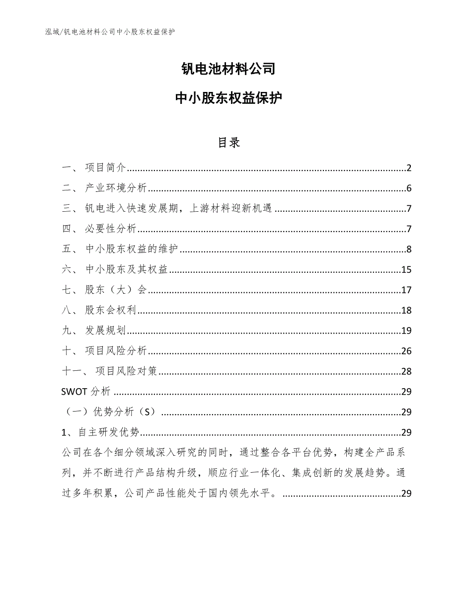 钒电池材料公司中小股东权益保护_第1页