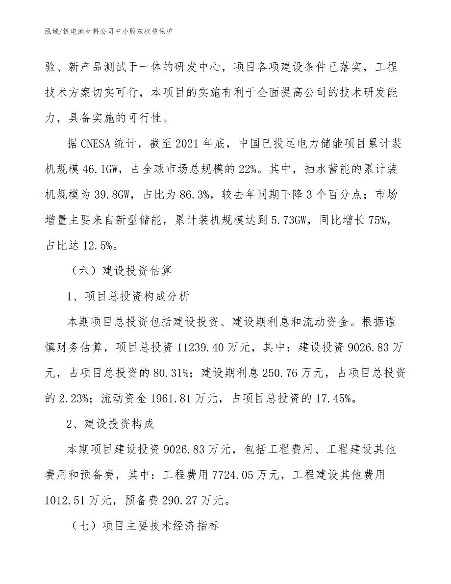 钒电池材料公司中小股东权益保护_第4页