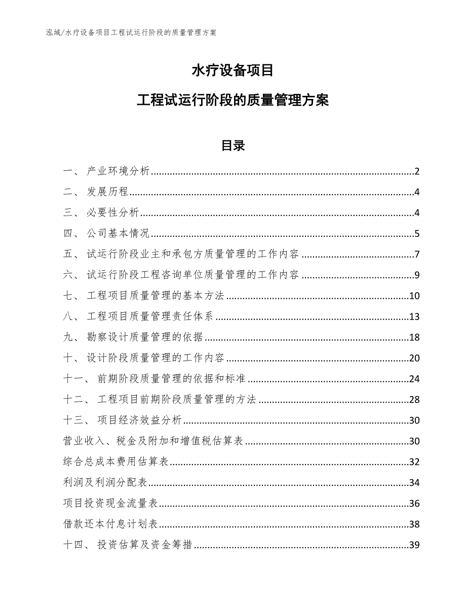 水疗设备项目工程试运行阶段的质量管理方案_参考_第1页