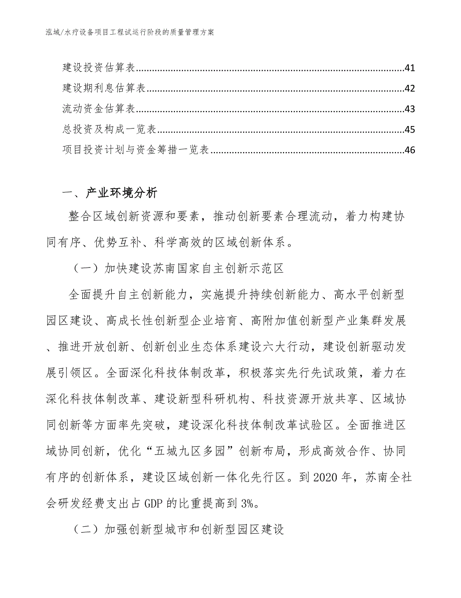 水疗设备项目工程试运行阶段的质量管理方案_参考_第2页