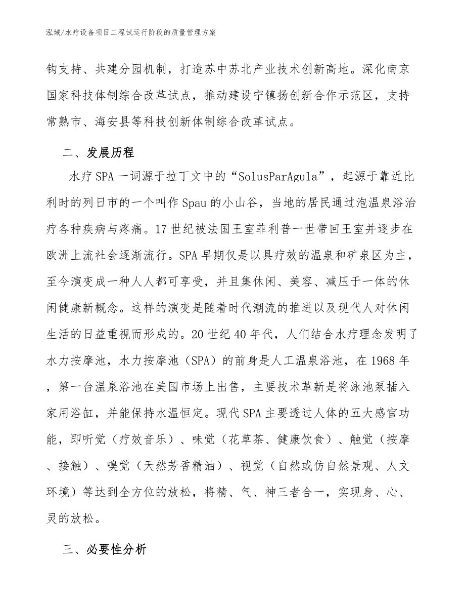 水疗设备项目工程试运行阶段的质量管理方案_参考_第4页