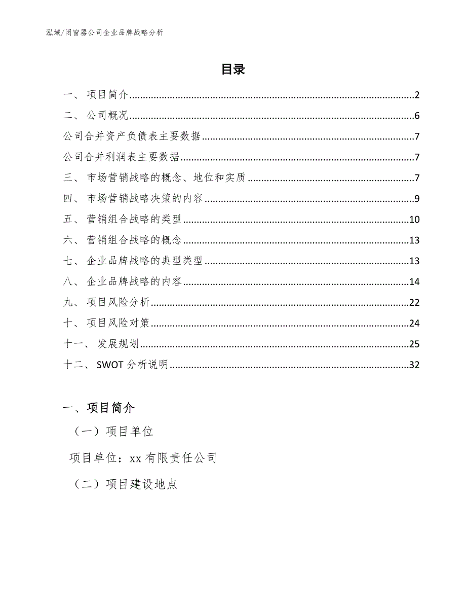 闭窗器公司企业品牌战略分析【参考】_第2页