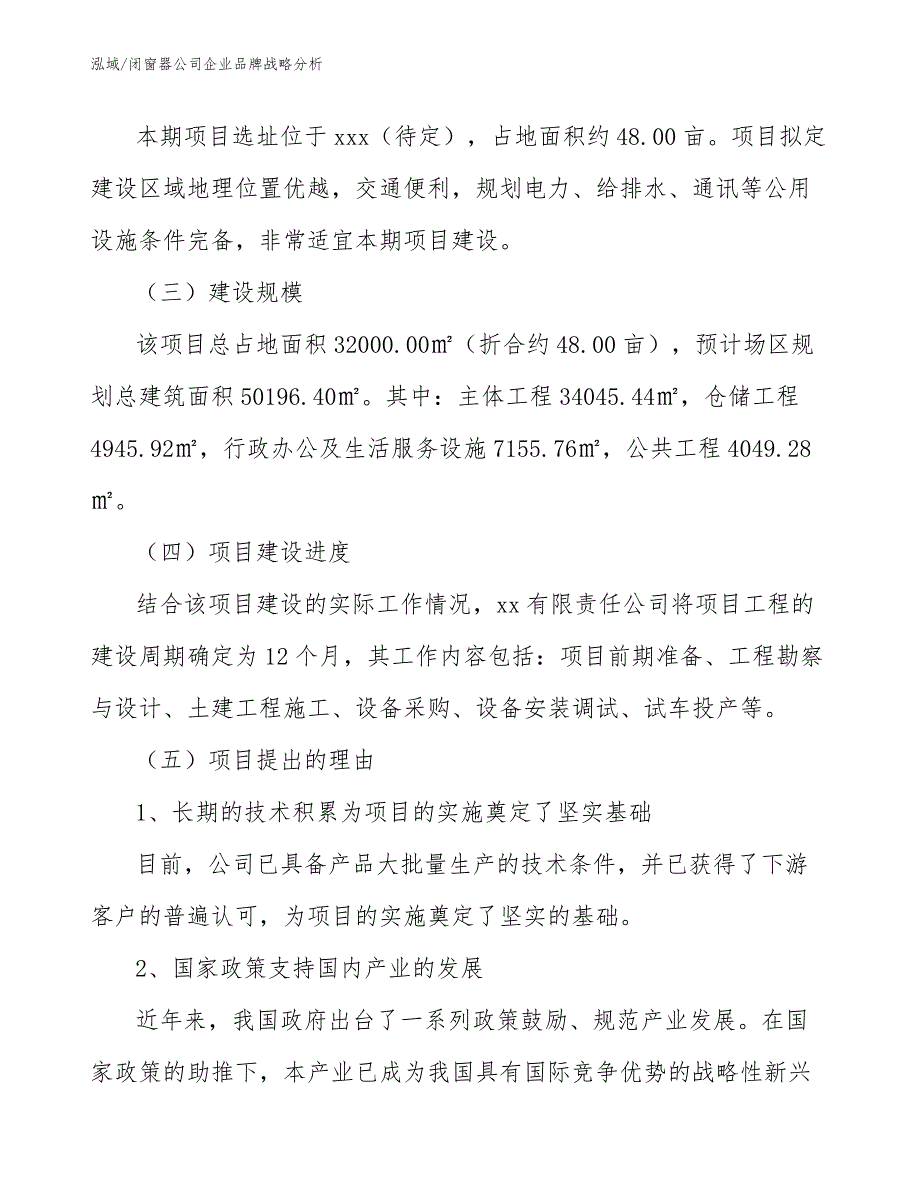 闭窗器公司企业品牌战略分析【参考】_第3页