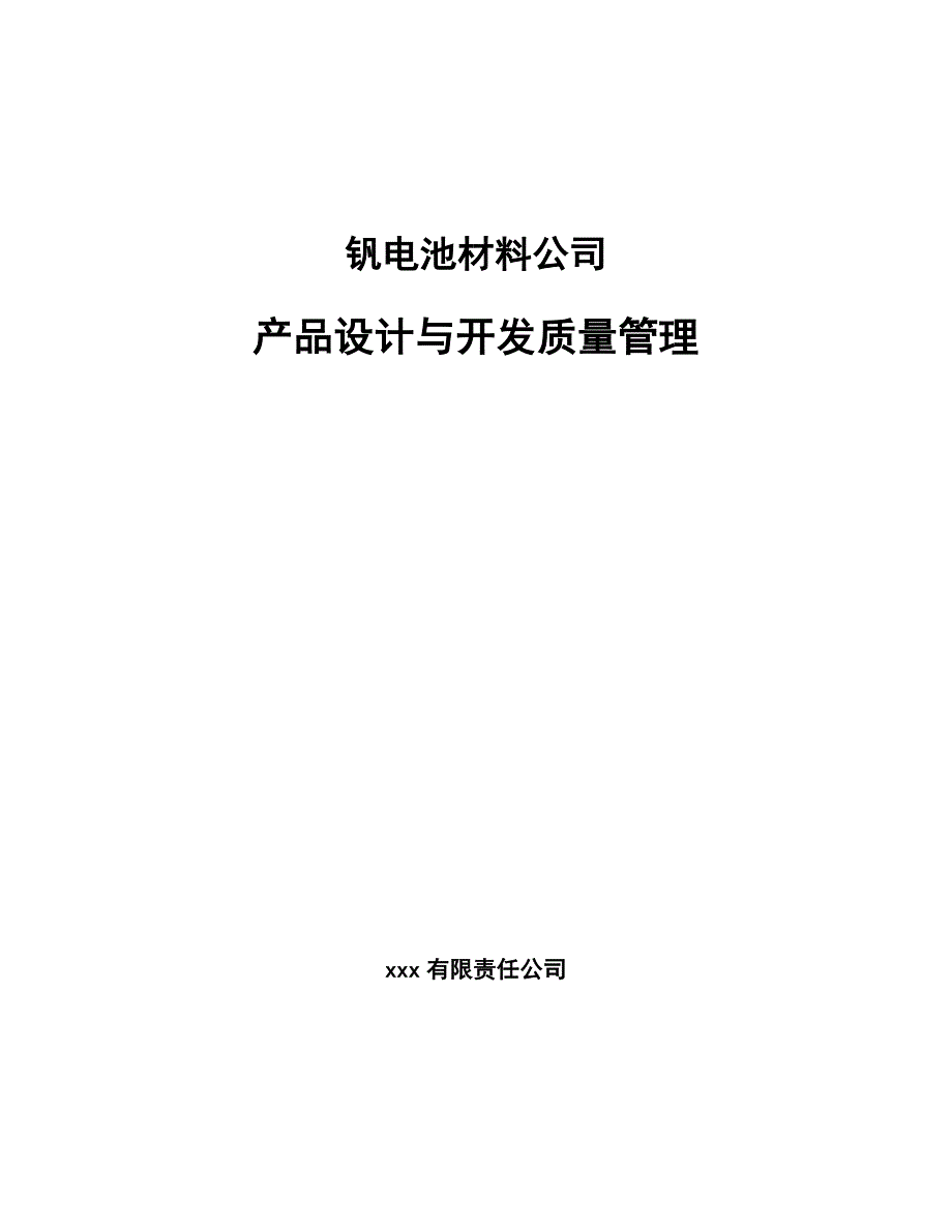 钒电池材料公司产品设计与开发质量管理【参考】_第1页