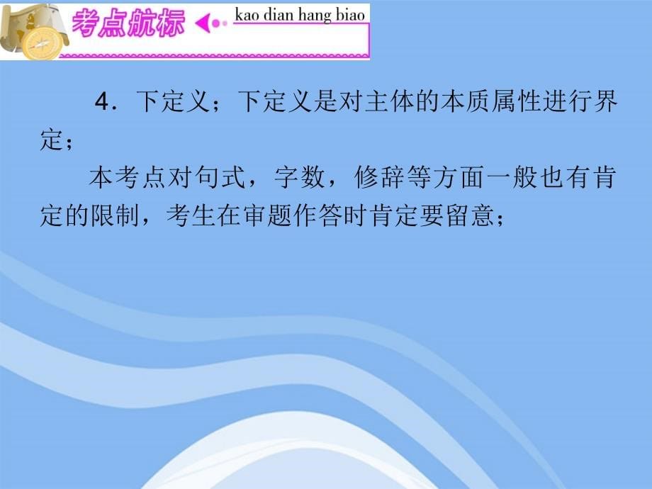 2022届高三语文复习 第4部分第1节 扩展语句压缩语段课件 粤教版_第5页