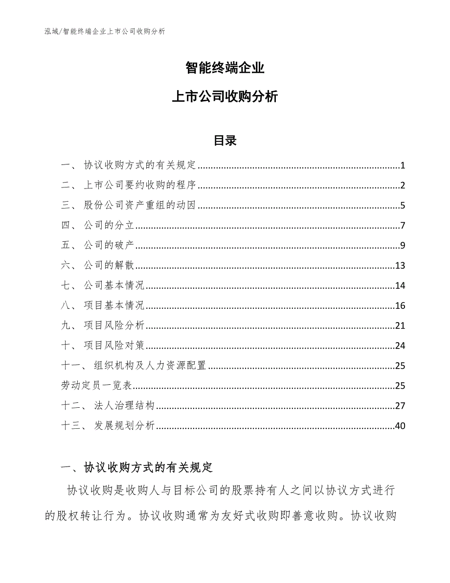 智能终端企业上市公司收购分析【范文】_第1页