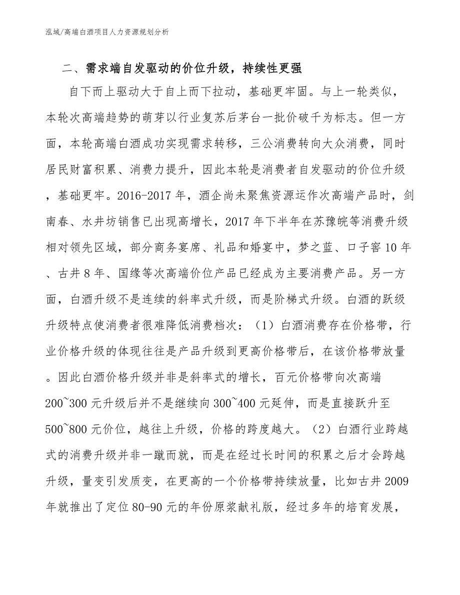 高端白酒项目人力资源规划分析（参考）_第3页