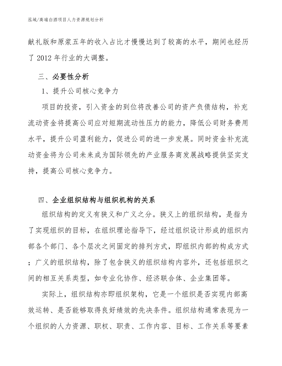 高端白酒项目人力资源规划分析（参考）_第4页