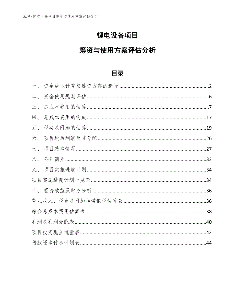 锂电设备项目筹资与使用方案评估分析_第1页