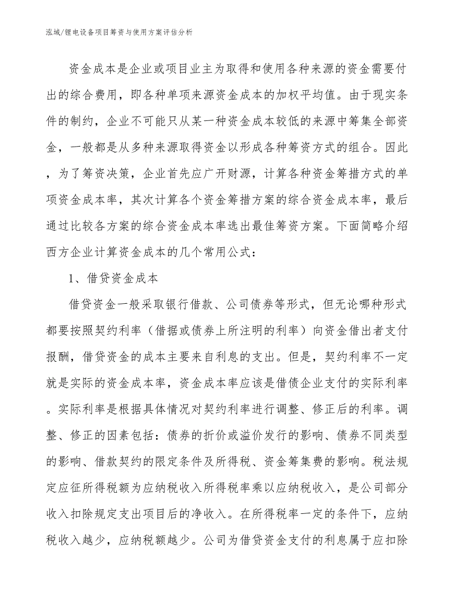 锂电设备项目筹资与使用方案评估分析_第3页