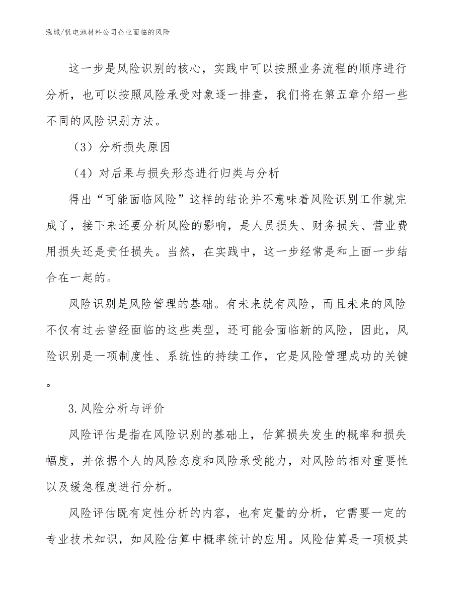 钒电池材料公司企业面临的风险【参考】_第4页