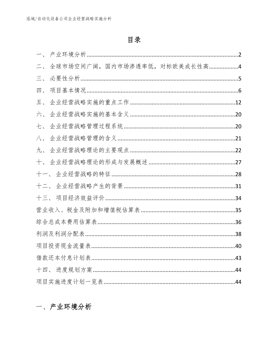 自动化设备公司企业经营战略实施分析【范文】_第2页