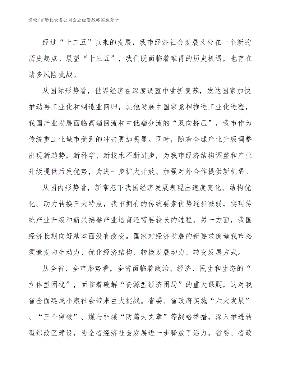 自动化设备公司企业经营战略实施分析【范文】_第3页