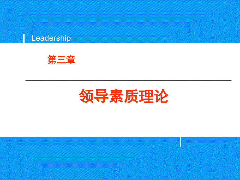 领导素质理论ppt课件_第1页