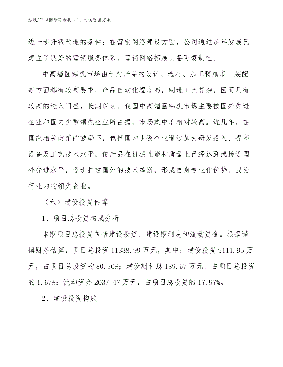 针织圆形纬编机 项目利润管理方案_第4页