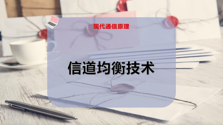 信道均衡技术_第1页