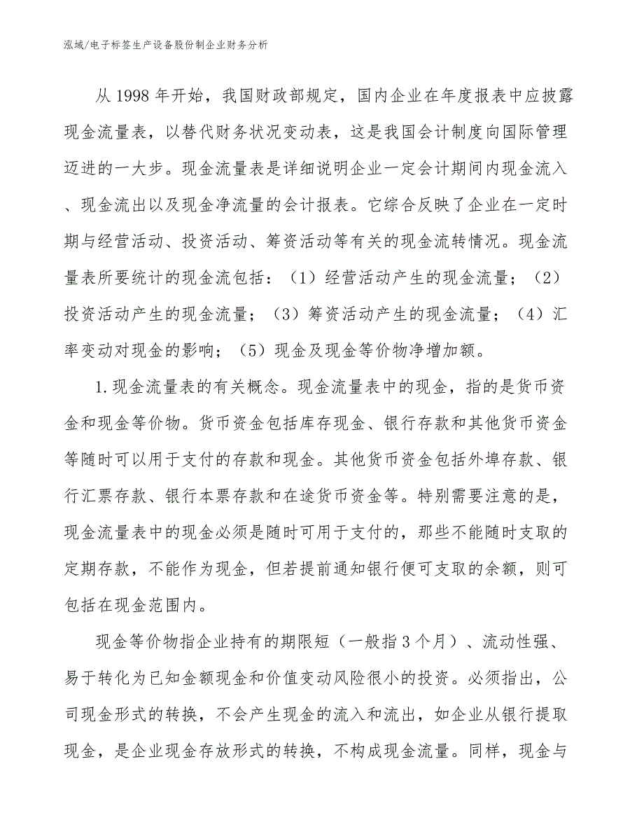 电子标签生产设备股份制企业财务分析（范文）_第2页