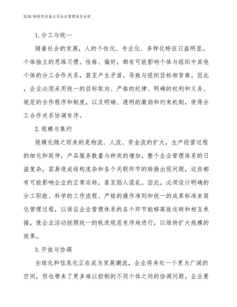 物联网设备公司企业管理体系分析_第3页