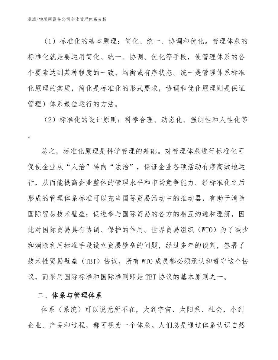 物联网设备公司企业管理体系分析_第5页