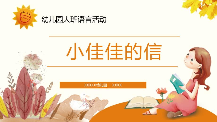 幼儿园大班语言活动小佳佳的信课件_第1页