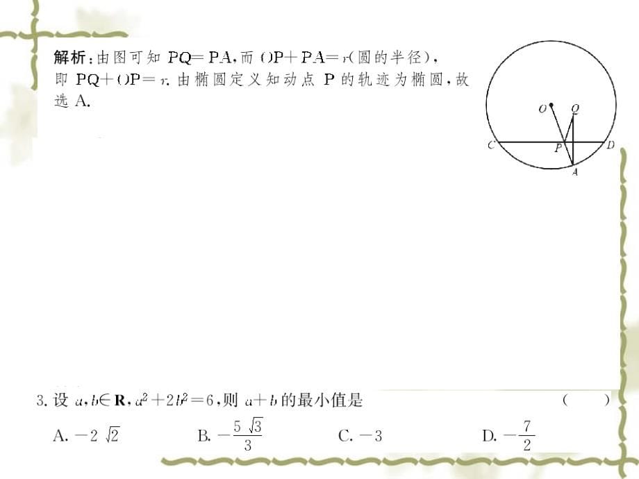 2022届高考数学第一轮复习精品课件包：第八章 圆锥曲线与方程_第5页