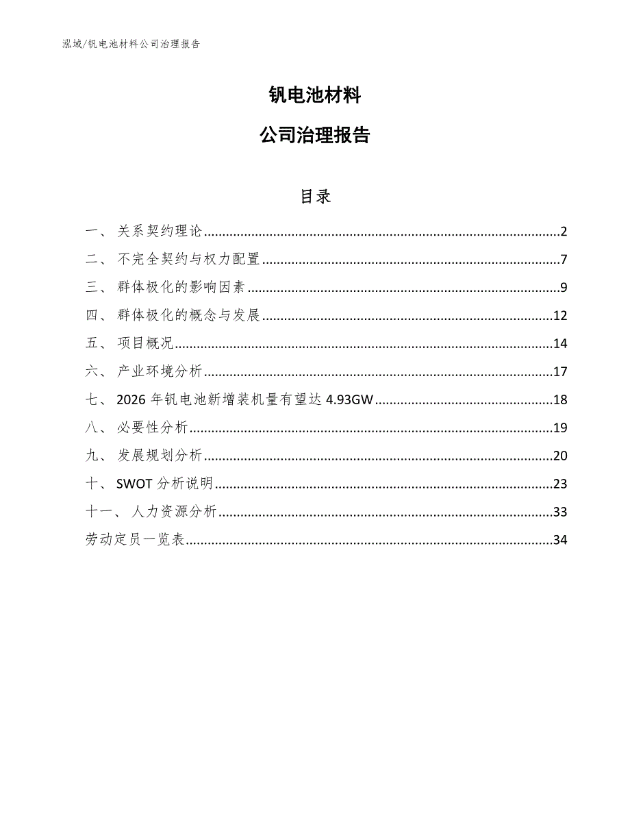 钒电池材料公司治理报告（范文）_第1页